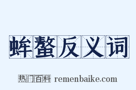 蛑螯反义词是什么意思的图片